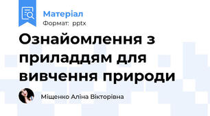 Ознайомлення з приладдям для вивчення природи