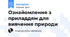 Ознайомлення з приладдям для вивчення природи