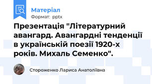 Презентація "Літературний авангард. Авангардні тенденції в українській поезії 1920-х років. Михаль Семенко".