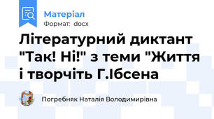 Літературний диктант "Так! Ні!" з теми "Життя і творчіть Г.Ібсена