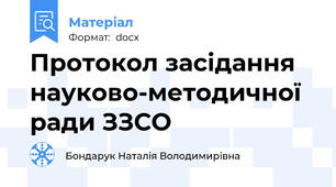 Протокол засідання науково-методичної ради ЗЗСО