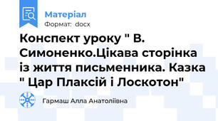 Конспект уроку " В. Симоненко.Цікава сторінка із життя письменника. Казка " Цар Плаксій і Лоскотон"
