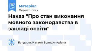 Наказ "Про стан виконання мовного законодавства в закладі освіти"