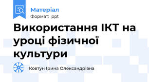 Використання ІКТ на уроці фізичної культури