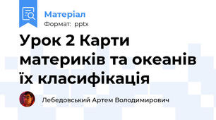Урок 2 Карти материків та океанів їх класифікація