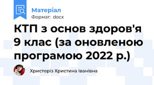 КТП з основ здоров'я 9 клас (за оновленою програмою 2022 р.)