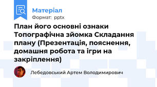 План його основні ознаки\ Топографічна зйомка\ Складання плану (Презентація, пояснення, домашня робота та ігри на закріплення)