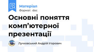 Основні поняття комп’ютерної презентації