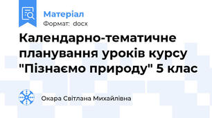 Календарно-тематичне планування уроків курсу "Пізнаємо природу" 5 клас
