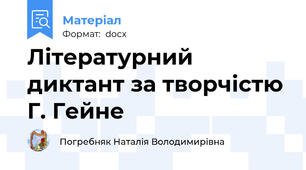 Літературний диктант за творчістю Г. Гейне