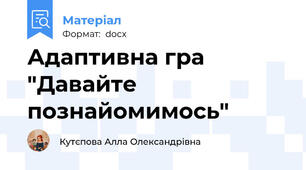 Адаптивна гра "Давайте познайомимось"