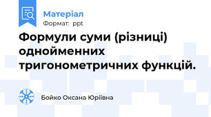 Формули суми (різниці) однойменних тригонометричних функцій.