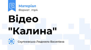Відео "Калина"