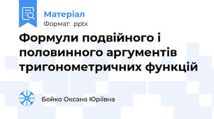 Формули подвійного і половинного аргументів тригонометричних функцій
