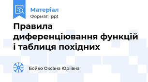 Правила диференціювання функцій і таблиця похідних