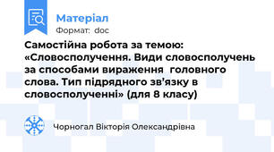Самостійна робота за темою: «Словосполучення. Види словосполучень за способами вираження  головного слова. Тип підрядного зв’язку в словосполученні» (для 8 класу)