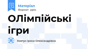 ОЛімпійські ігри