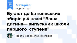 Буклет до батьківських зборів у 4 класі “Ваша дитина— випускник школи першого  ступеня”