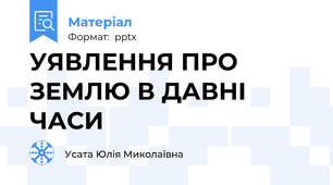 УЯВЛЕННЯ ПРО ЗЕМЛЮ В ДАВНІ ЧАСИ