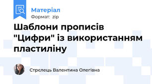 Шаблони прописів "Цифри" із використанням пластиліну