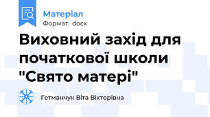 Виховний захід для початкової школи "Свято матері"