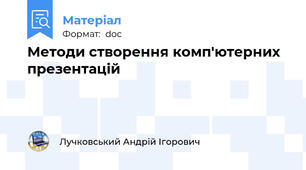 Методи створення комп'ютерних презентацій