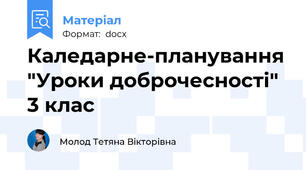 Каледарне-планування "Уроки доброчесності" 3 клас