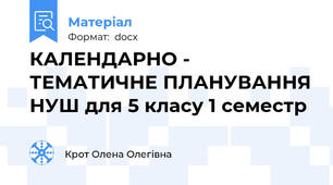 КАЛЕНДАРНО - ТЕМАТИЧНЕ ПЛАНУВАННЯ НУШ для 5 класу 1 семестр
