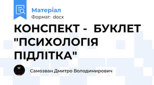 КОНСПЕКТ -  БУКЛЕТ "ПСИХОЛОГІЯ ПІДЛІТКА"
