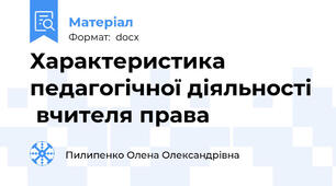 Характеристика педагогічної діяльності  вчителя права