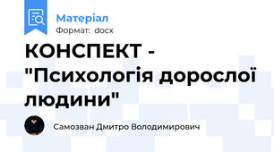 КОНСПЕКТ -   "Психологія дорослої людини"