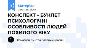 КОНСПЕКТ - БУКЛЕТ ПСИХОЛОГІЧНІ ОСОБЛИВОСТІ ЛЮДЕЙ ПОХИЛОГО ВІКУ