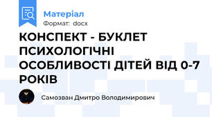 КОНСПЕКТ - БУКЛЕТ ПСИХОЛОГІЧНІ ОСОБЛИВОСТІ ДІТЕЙ ВІД 0-7 РОКІВ