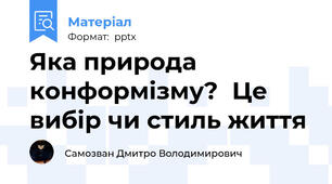 Яка природа конформізму?Це вибір чи стиль життя