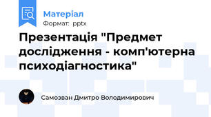 Презентація "Предмет дослідження - комп'ютерна психодіагностика"