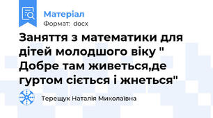 Заняття з математики для дітей молодшого віку " Добре там живеться,де гуртом сіється і жнеться"