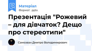 Презентація "Рожевий – для дівчаток? Дещо  про стереотипи"