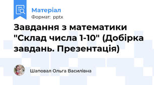 Завдання з математики "Склад числа 1-10" (Добірка завдань. Презентація)