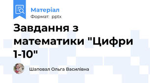 Завдання з математики "Цифри 1-10"