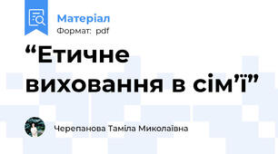 “Етичне виховання в сім’ї”