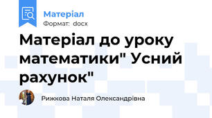 Матеріал до уроку математики" Усний  рахунок"
