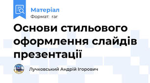Основи стильового оформлення слайдів презентації