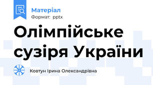 Олімпійське сузіря України