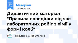 Дидактичний матеріал "Правила поведінки під час лабораторних робіт з хімії у формі колб"