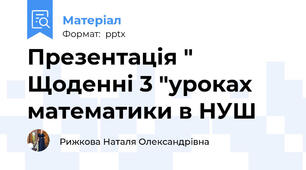 Презентація " Щоденні 3 "уроках математики в НУШ