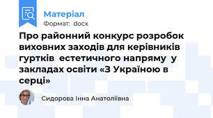 Про районний конкурс розробок  виховних заходів для керівників гуртків  естетичного напряму  у закладах освіти «З Україною в серці»