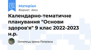 Календарно-тематичне планування "Основи здоров'я" 9 клас 2022-2023 н.р.