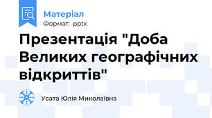 Презентація "Доба Великих географічних відкриттів"