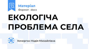 ЕКОЛОГІЧА ПРОБЛЕМА СЕЛА