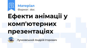 Ефекти анімації у комп'ютерних презентаціях